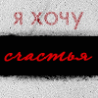 22i: (хочу свободы)