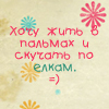 22i: (жить в пальмах)